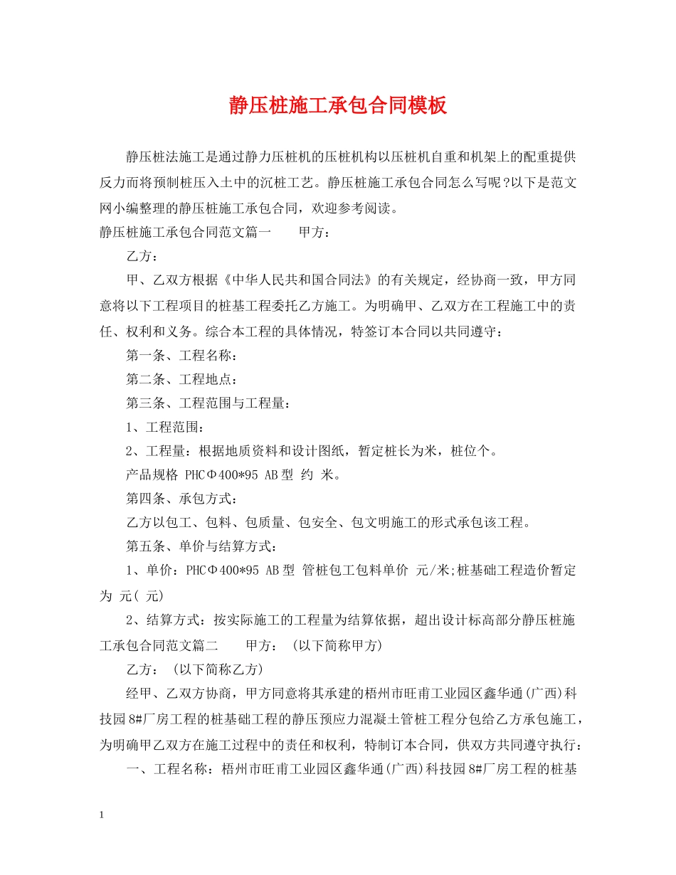 静压桩施工承包合同模板 _第1页