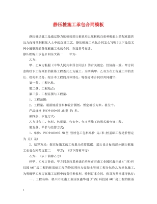 静压桩施工承包合同模板 