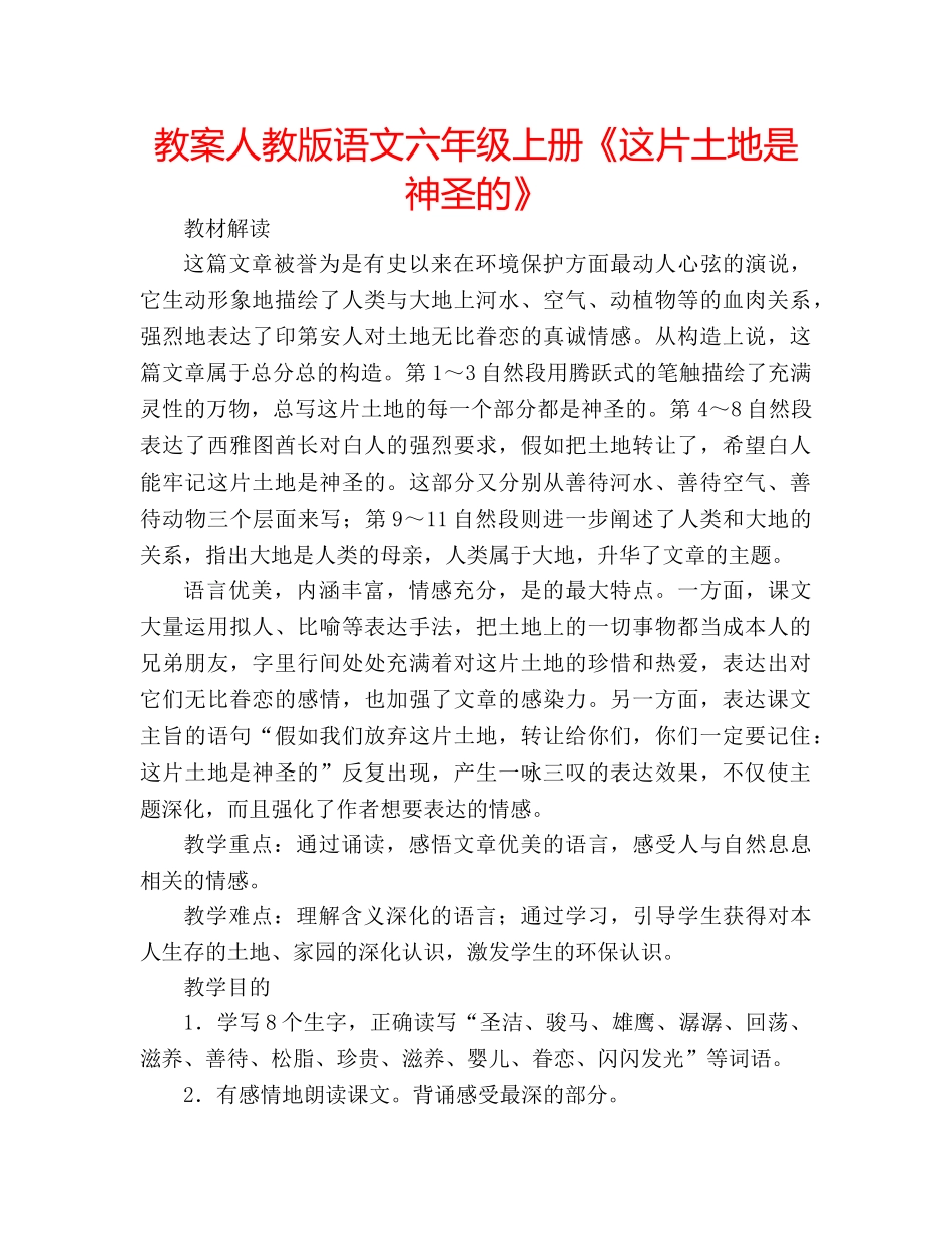 教案人教版语文六年级上册《这片土地是神圣的》 _第1页