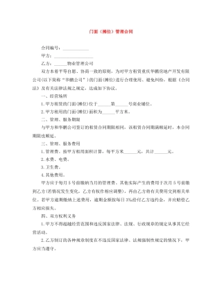 门面（摊位）管理合同 