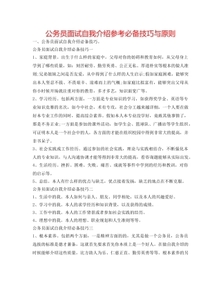 公务员面试自我介绍参考必备技巧与原则 