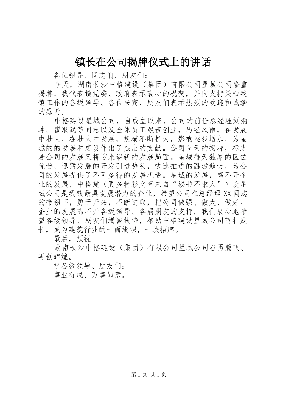 镇长在公司揭牌仪式上的讲话发言_1_第1页