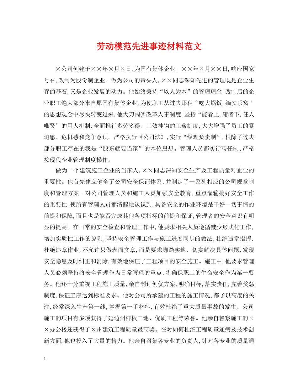 劳动模范先进事迹材料范文 _第1页