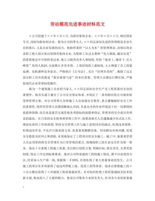 劳动模范先进事迹材料范文 
