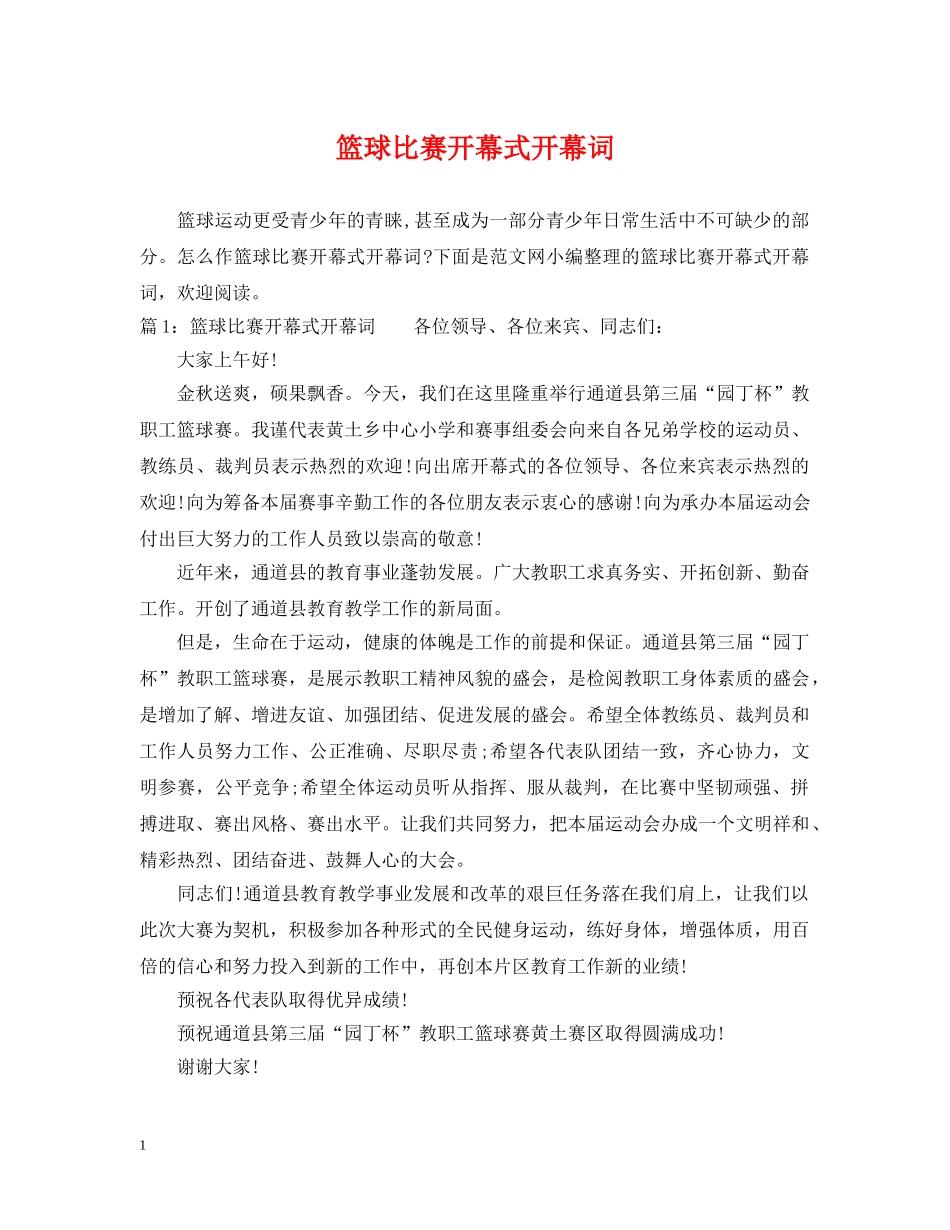 篮球比赛开幕式开幕词 _第1页