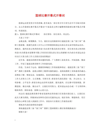 篮球比赛开幕式开幕词 