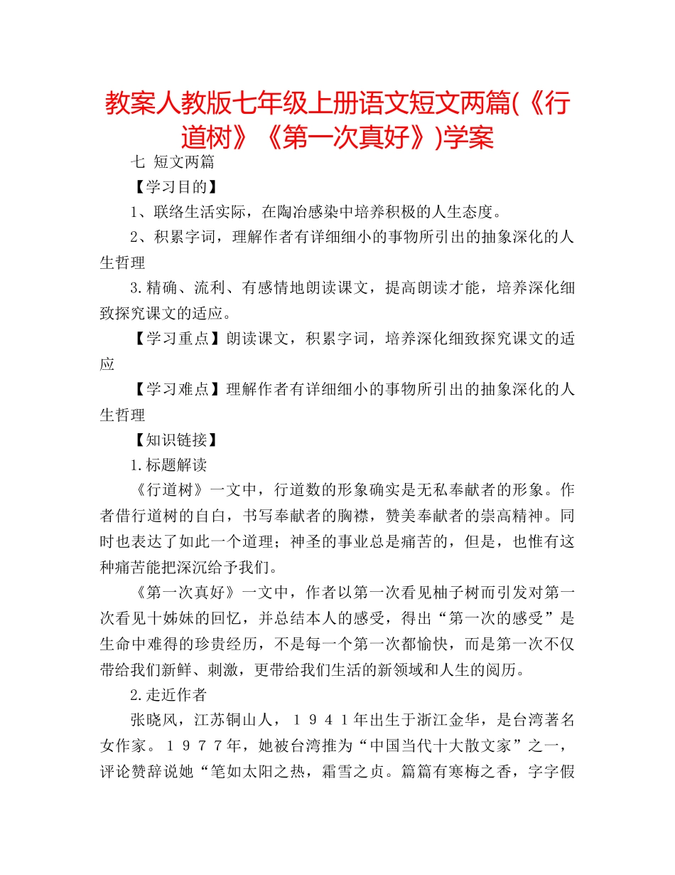 教案人教版七年级上册语文短文两篇(《行道树》《第一次真好》)学案 _第1页
