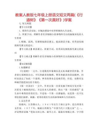 教案人教版七年级上册语文短文两篇(《行道树》《第一次真好》)学案 