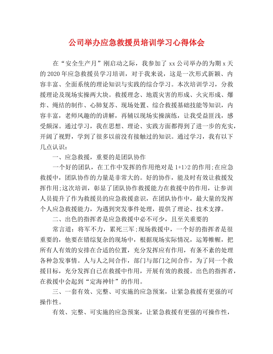 公司举办应急救援员培训学习心得体会 _第1页