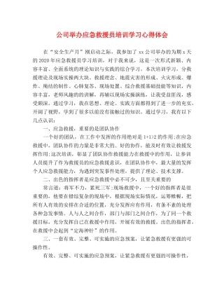 公司举办应急救援员培训学习心得体会 