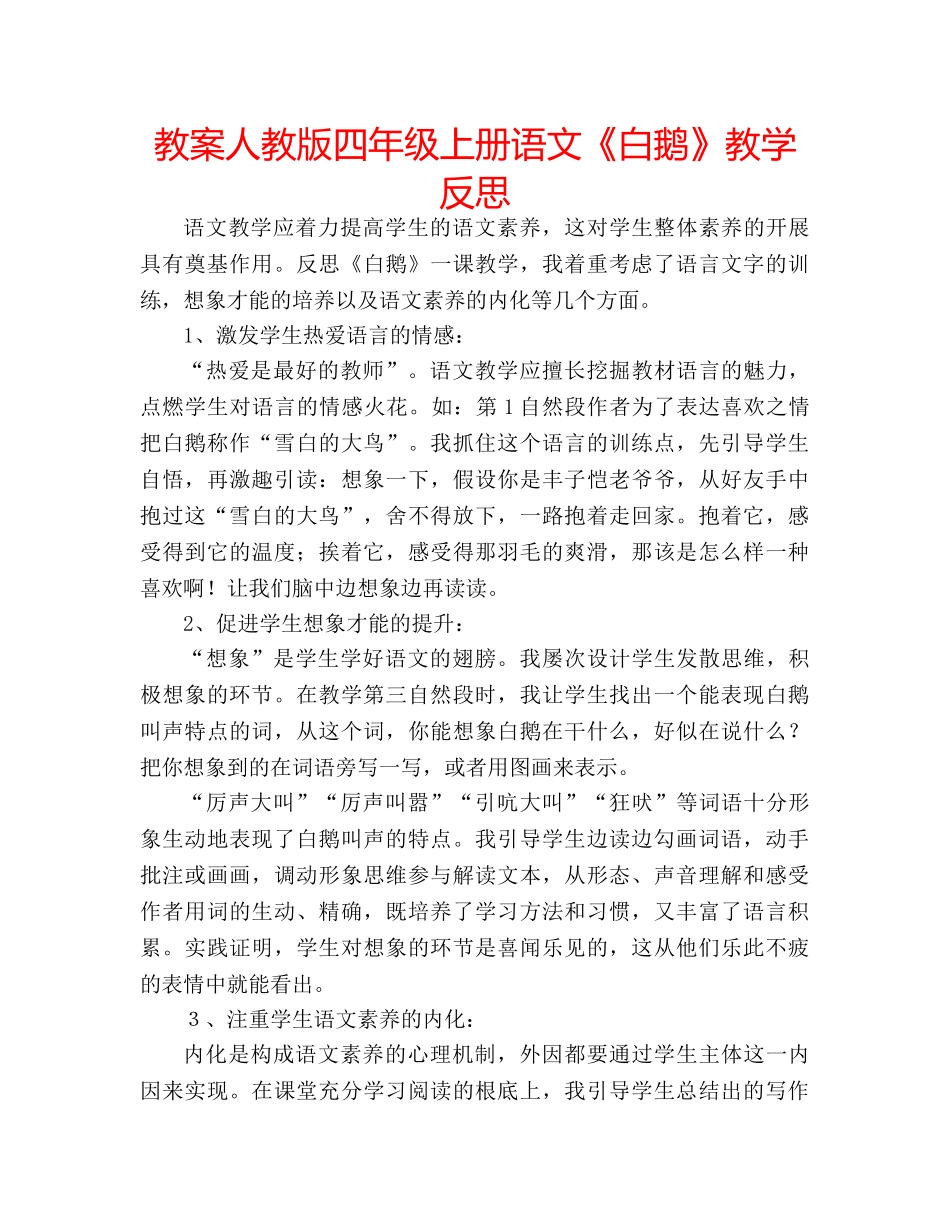 教案人教版四年级上册语文《白鹅》教学反思 _第1页