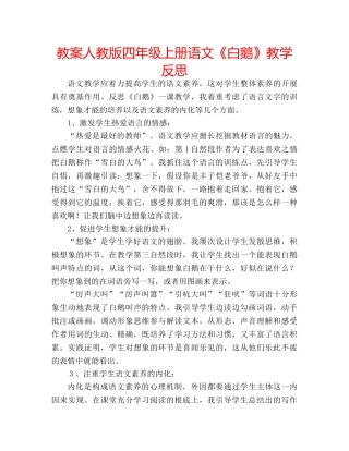教案人教版四年级上册语文《白鹅》教学反思 