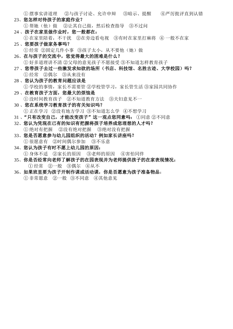 幼儿园家长问卷调查表 (4)_第2页