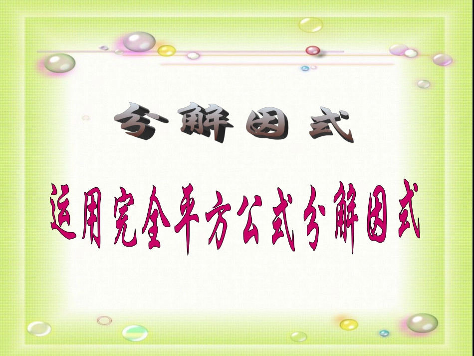 运用完全平方公式分解因式_第1页