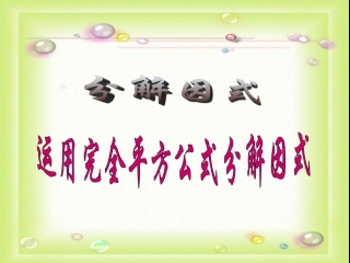 运用完全平方公式分解因式