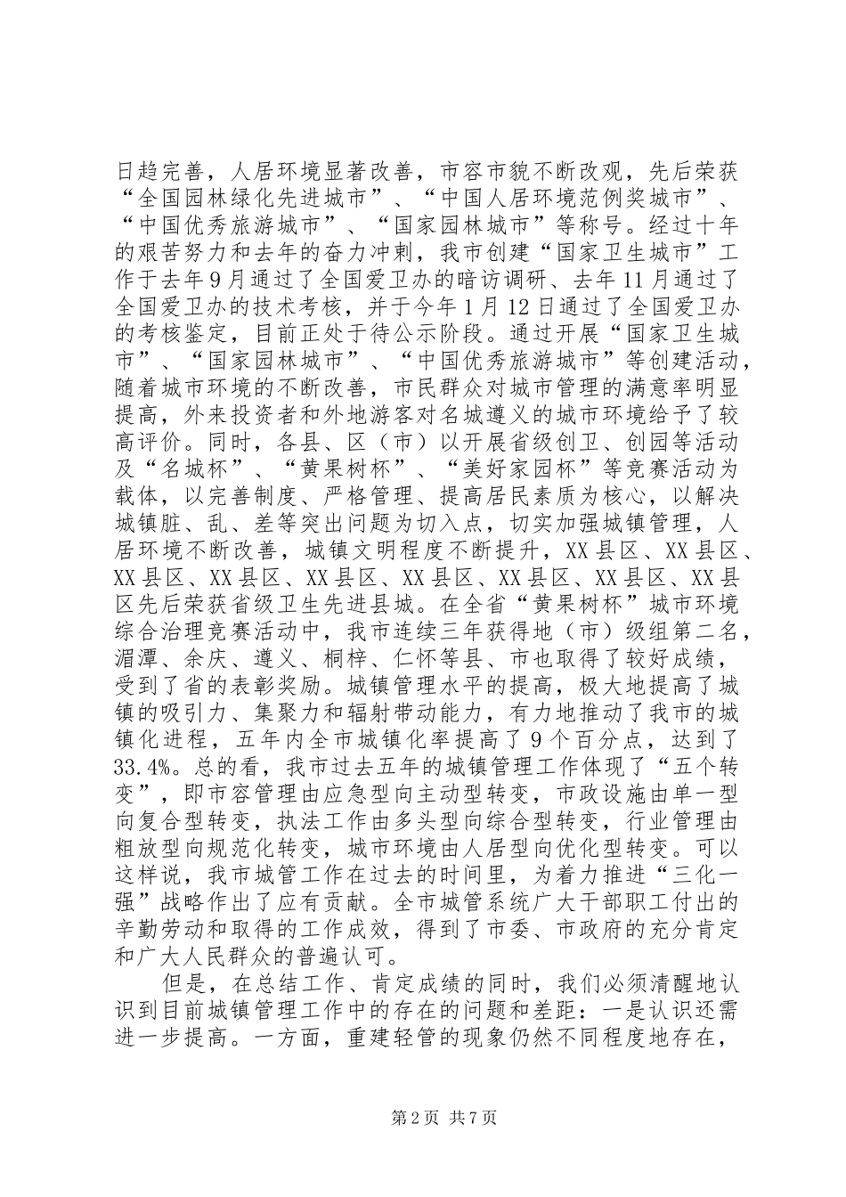 城镇管理工作会讲话发言_第2页