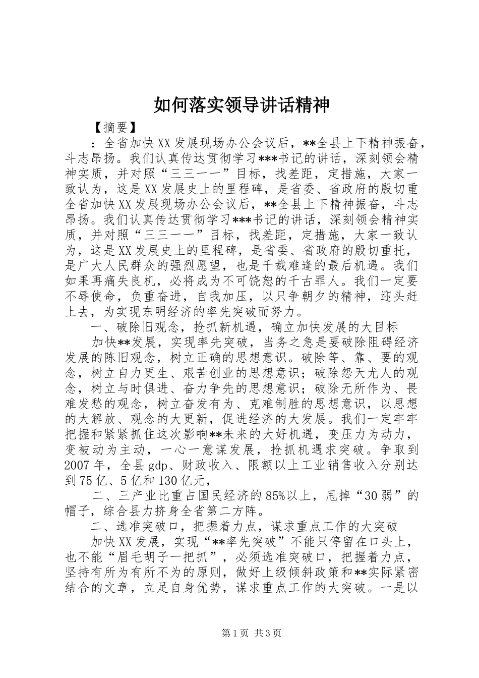 如何落实领导讲话发言精神_第1页