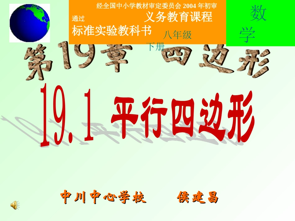 平行四边形的判定复习课_第1页