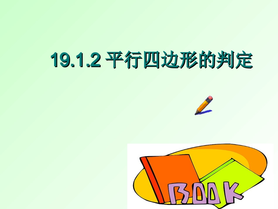 平行四边形的判定复习课_第2页