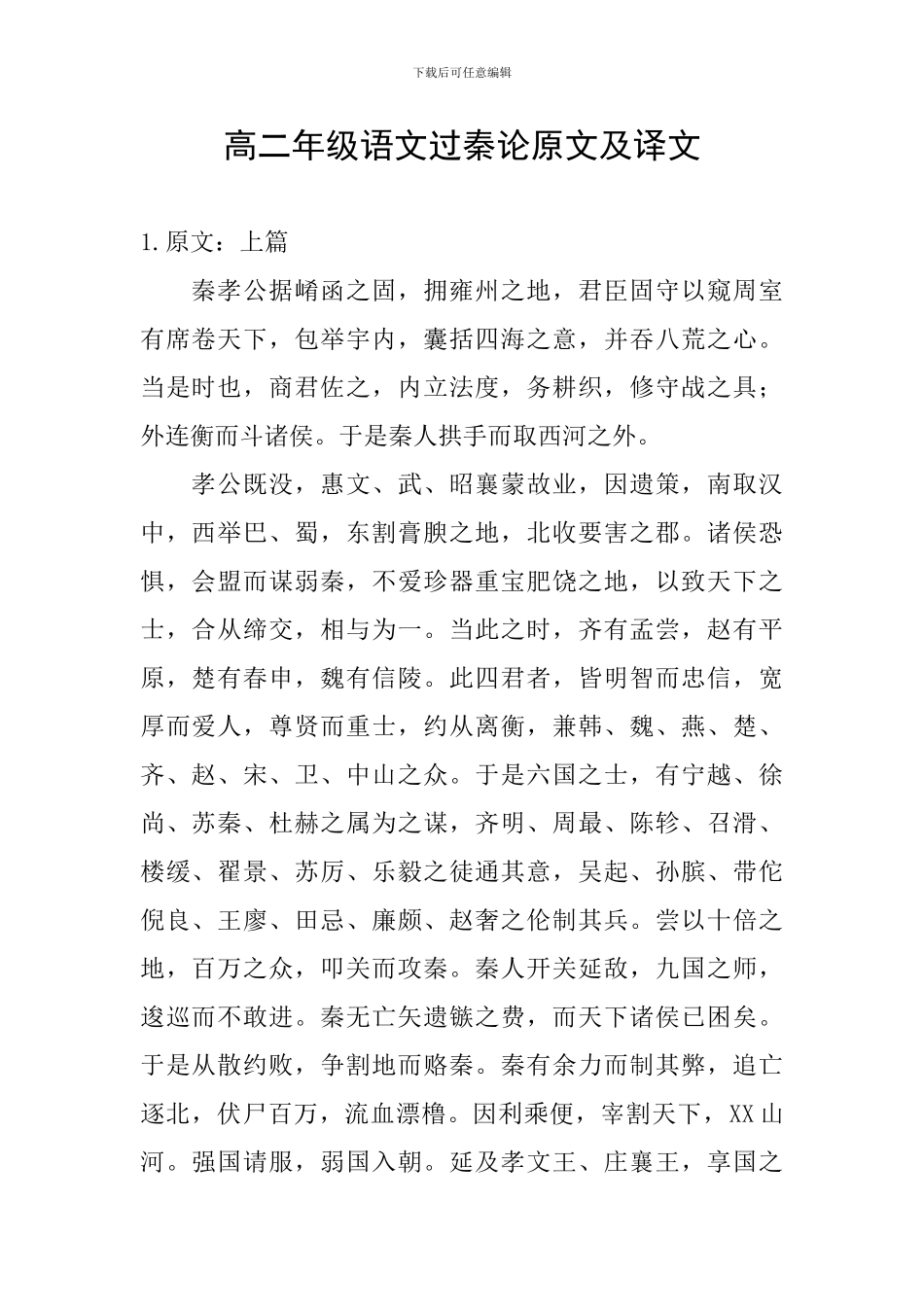 高二年级语文过秦论原文及译文_第1页