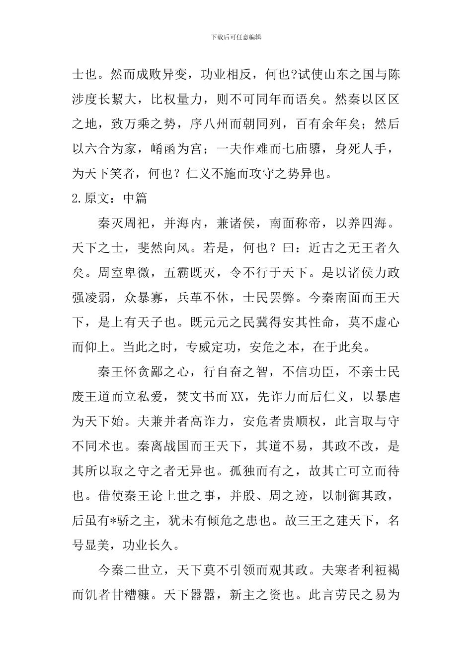 高二年级语文过秦论原文及译文_第3页