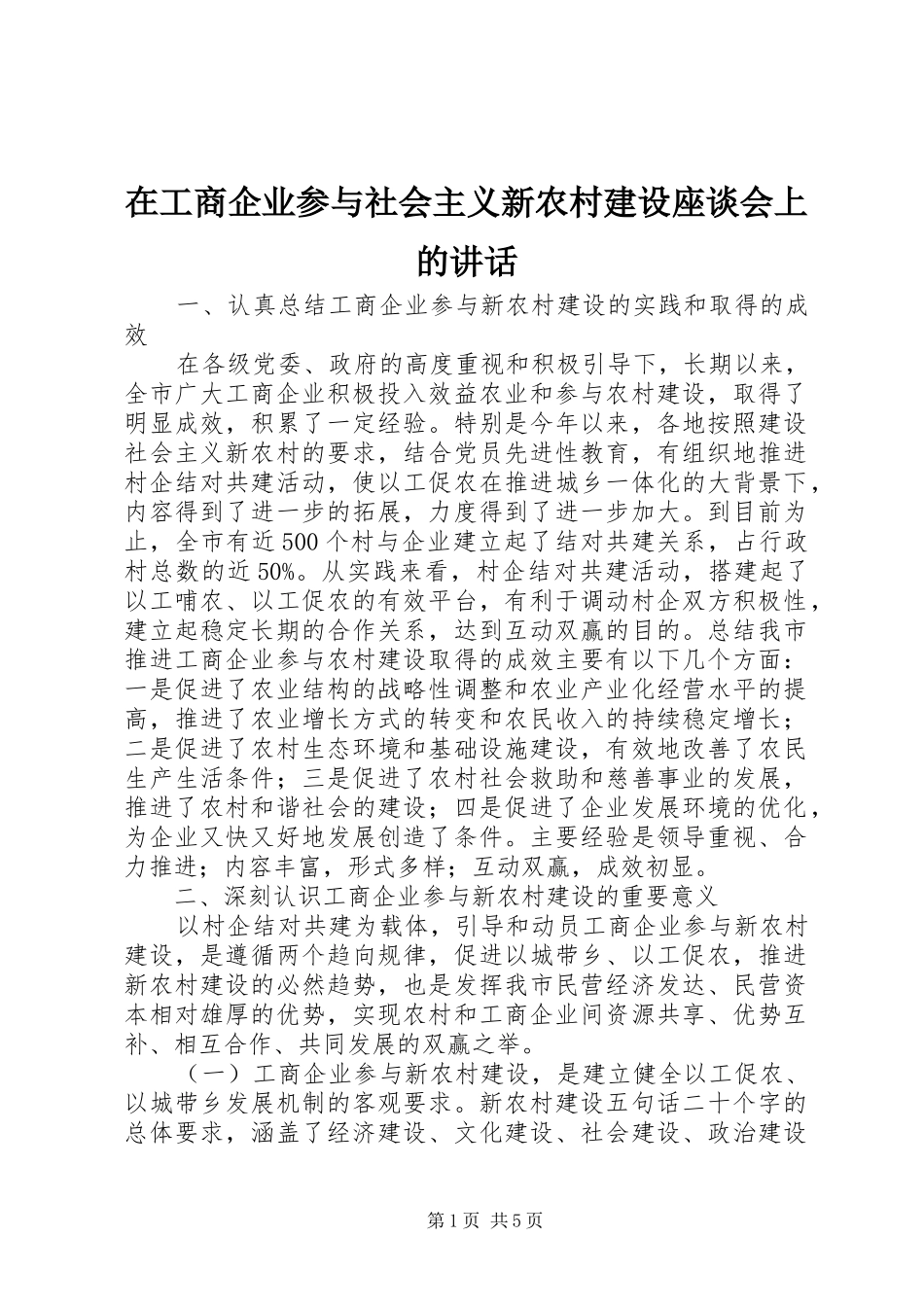 在工商企业参与社会主义新农村建设座谈会上的讲话发言_第1页