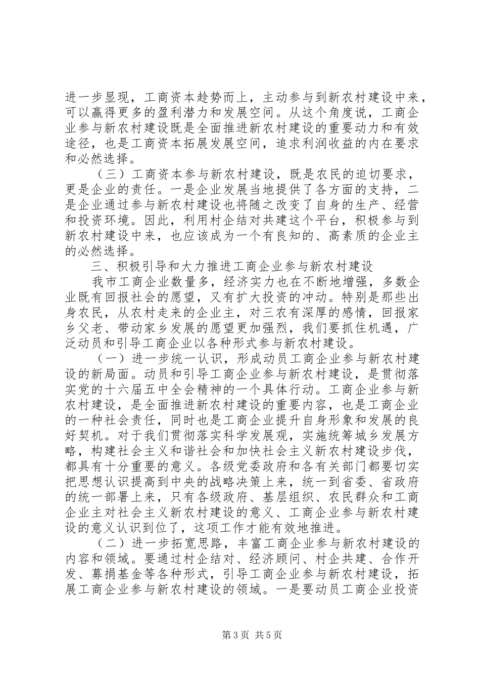 在工商企业参与社会主义新农村建设座谈会上的讲话发言_第3页