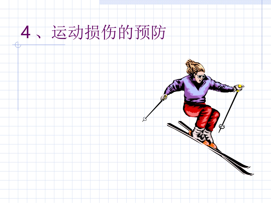 运动损伤的预防和处理(4)_第1页