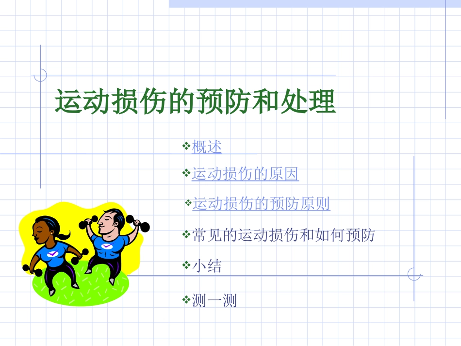 运动损伤的预防和处理(4)_第2页