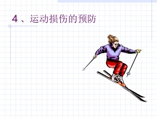 运动损伤的预防和处理(4)
