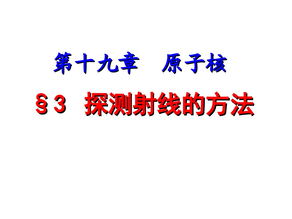 探测射线的方法_第1页