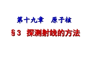 探测射线的方法