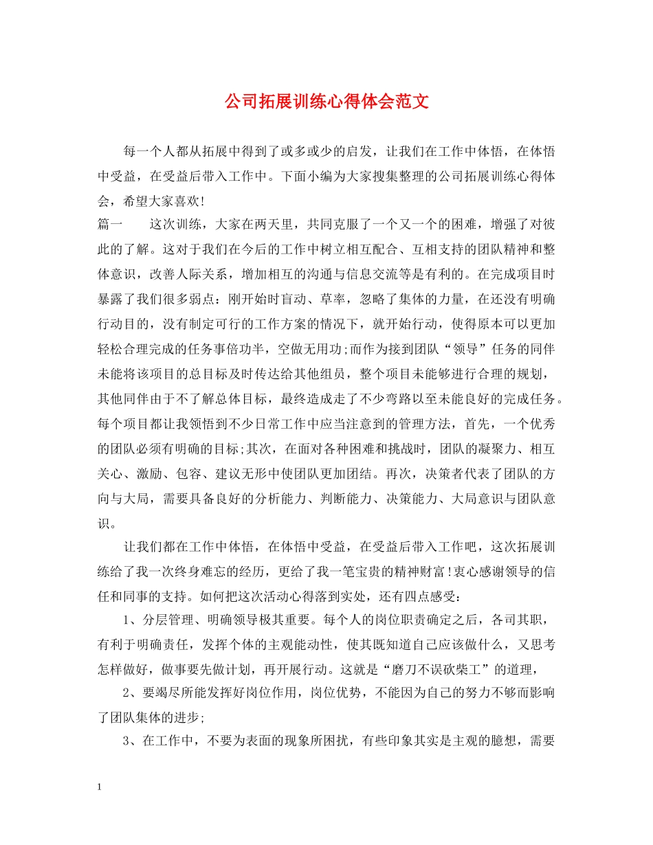 公司拓展训练心得体会范文 (000002)_第1页