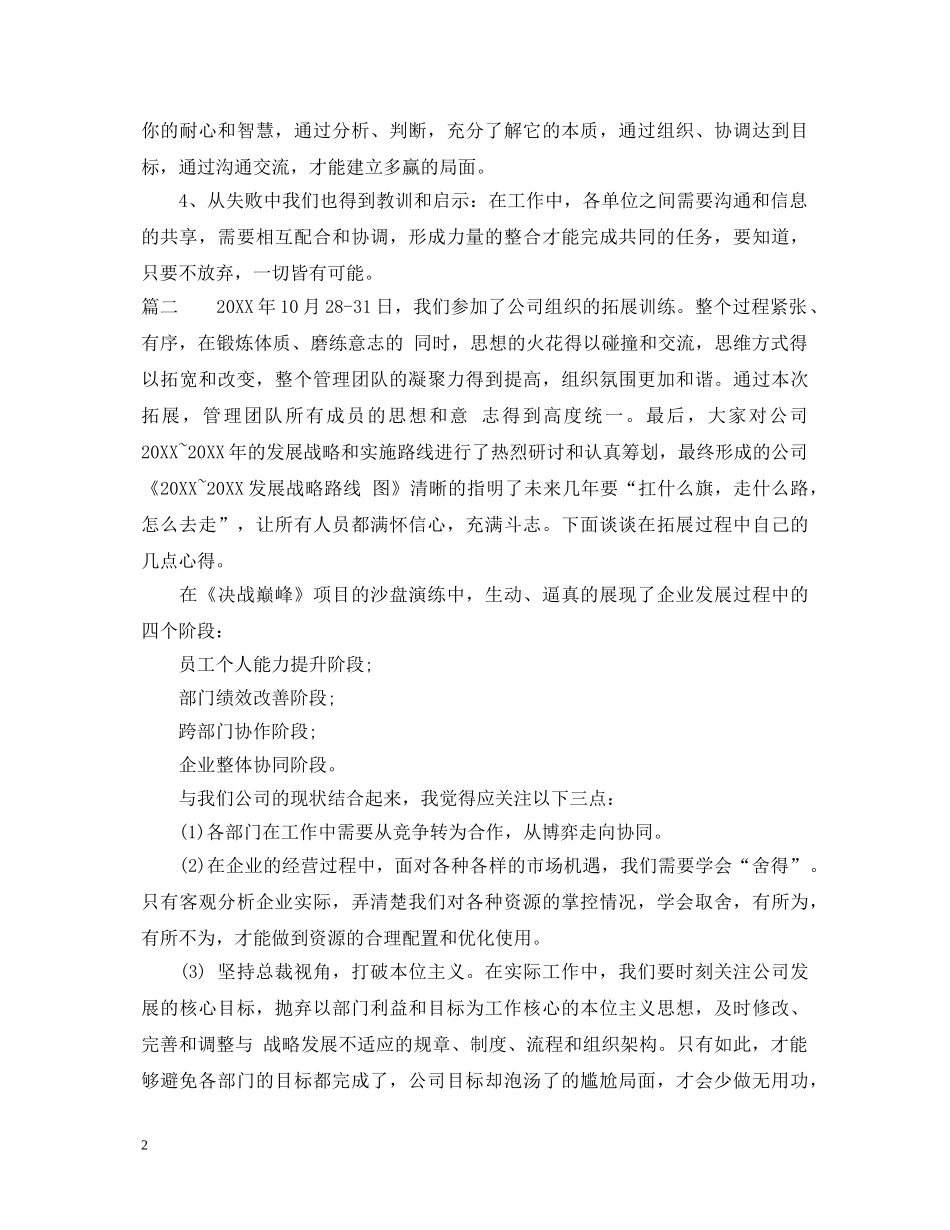 公司拓展训练心得体会范文 (000002)_第2页