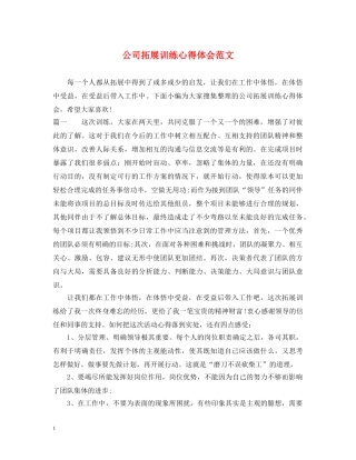 公司拓展训练心得体会范文 (000002)