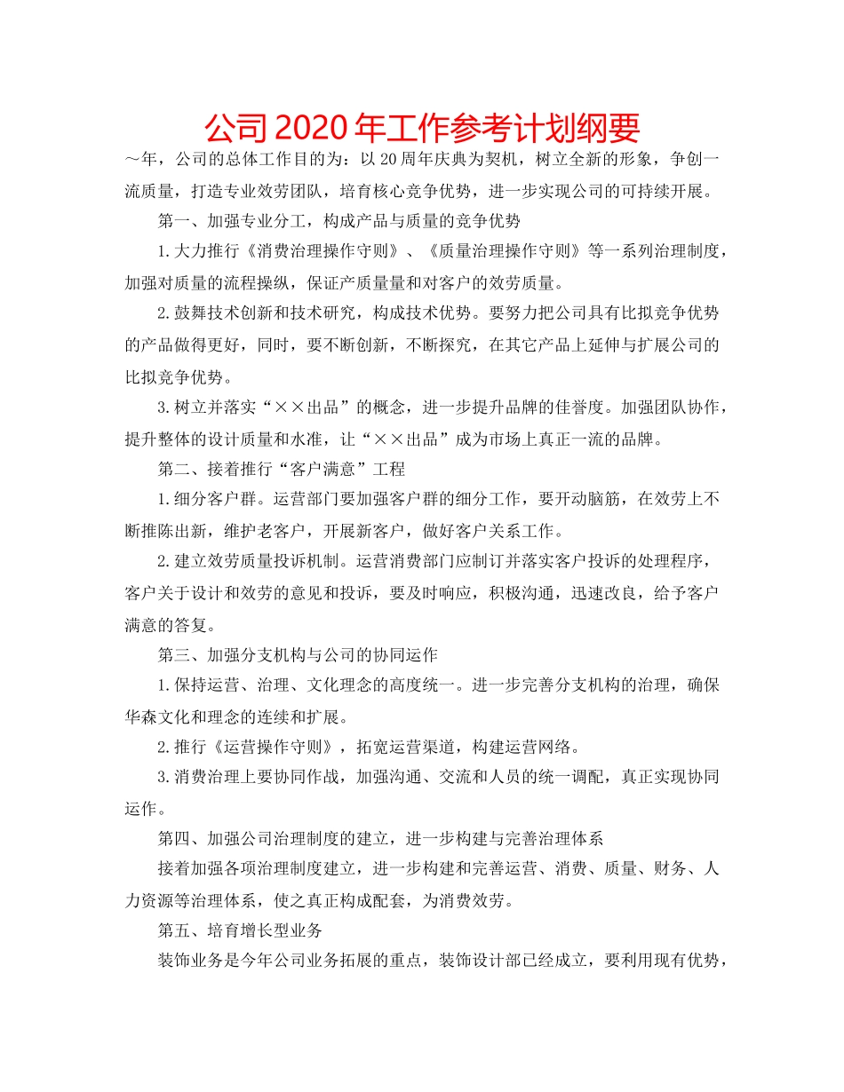 公司2020年工作参考计划纲要 _第1页