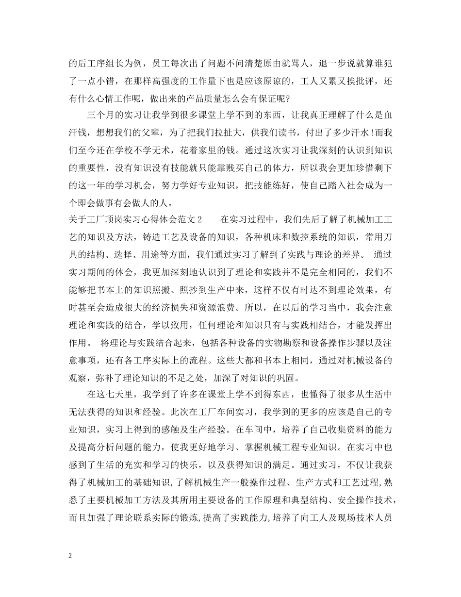 关于工厂顶岗实习心得体会3篇 _第2页