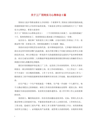 关于工厂顶岗实习心得体会3篇 