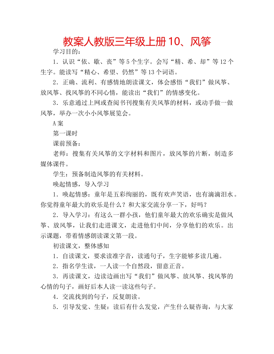 教案人教版三年级上册10、风筝 _第1页