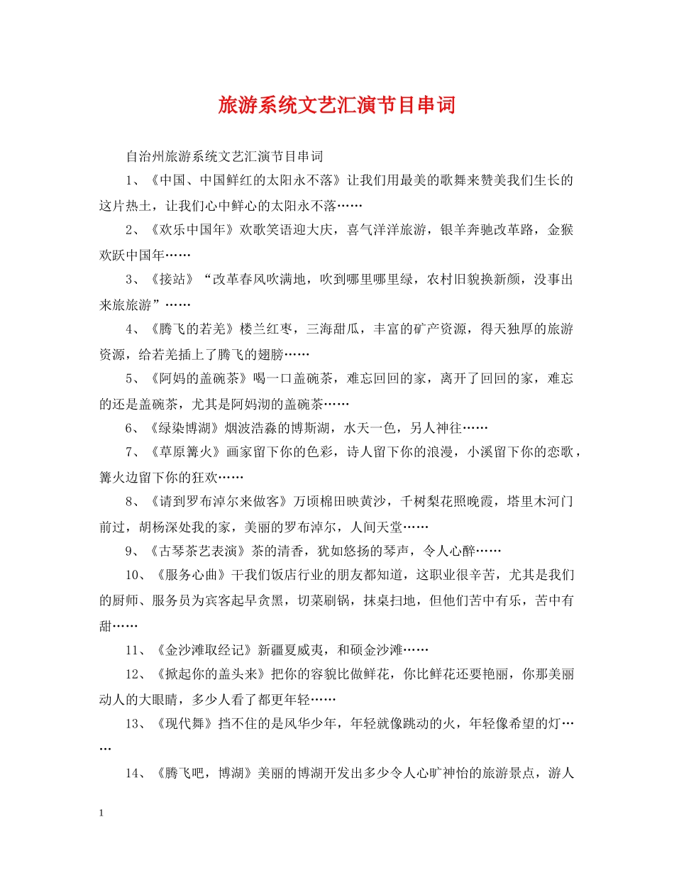 旅游系统文艺汇演节目串词 _第1页