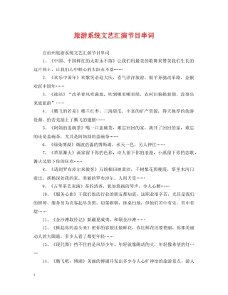 旅游系统文艺汇演节目串词 