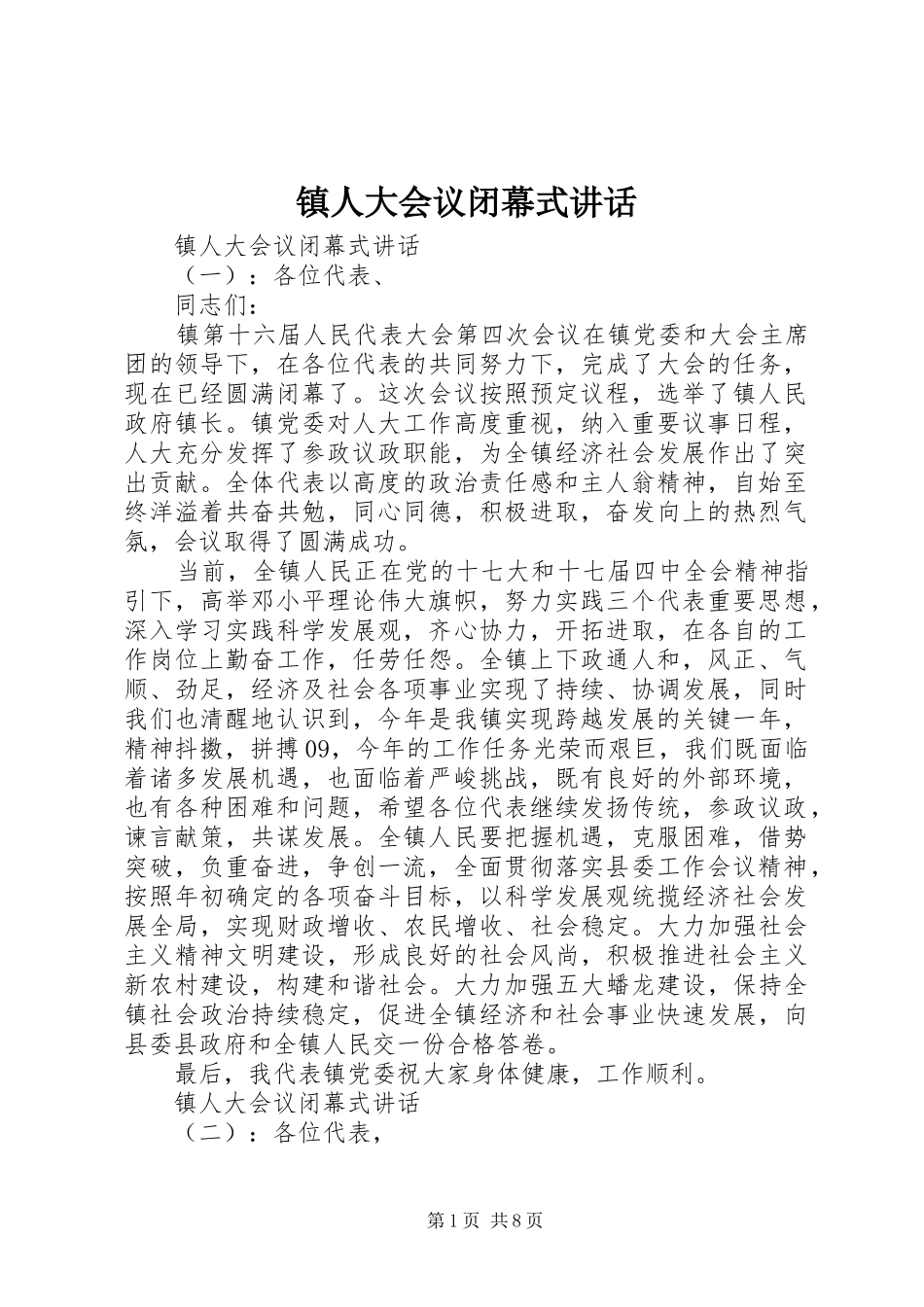 镇人大会议闭幕式讲话发言_第1页