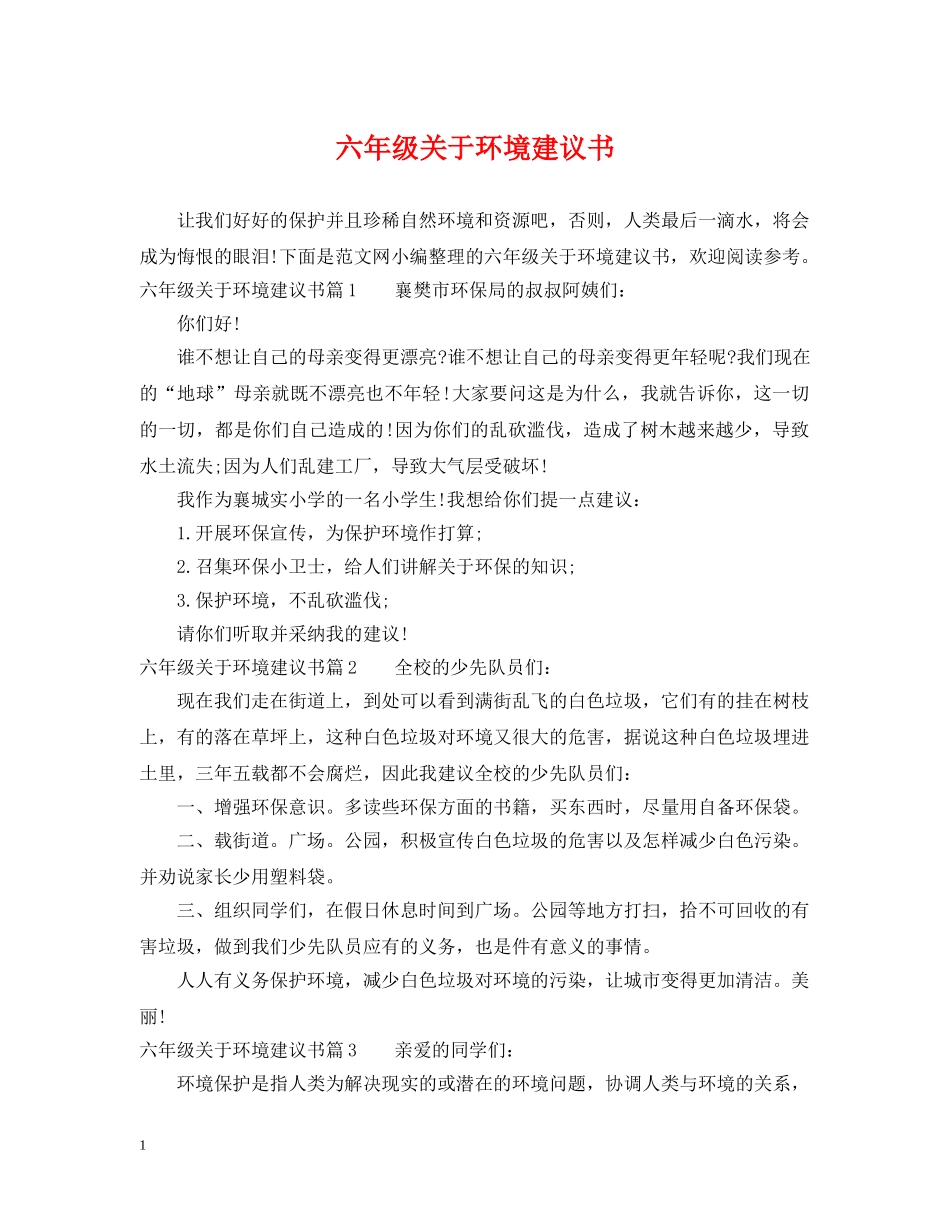 六年级关于环境建议书_第1页