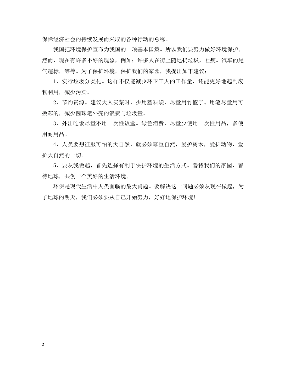 六年级关于环境建议书_第2页