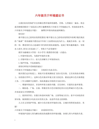 六年级关于环境建议书
