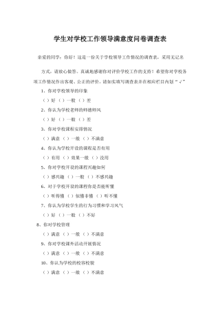 学生对学校工作领导满意度问卷调查表