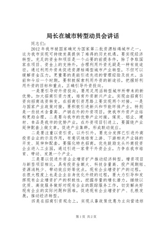 局长在城市转型动员会讲话发言