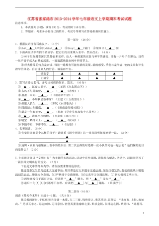 江苏省张家港市2013-2014学年七年级语文上学期期末考试试题苏教版