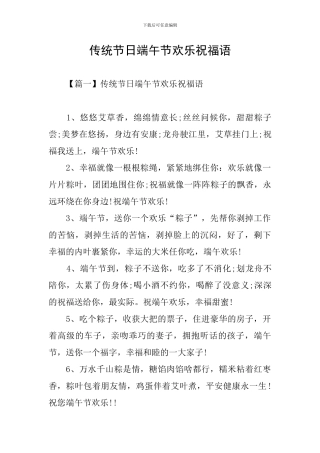 传统节日端午节快乐祝福语