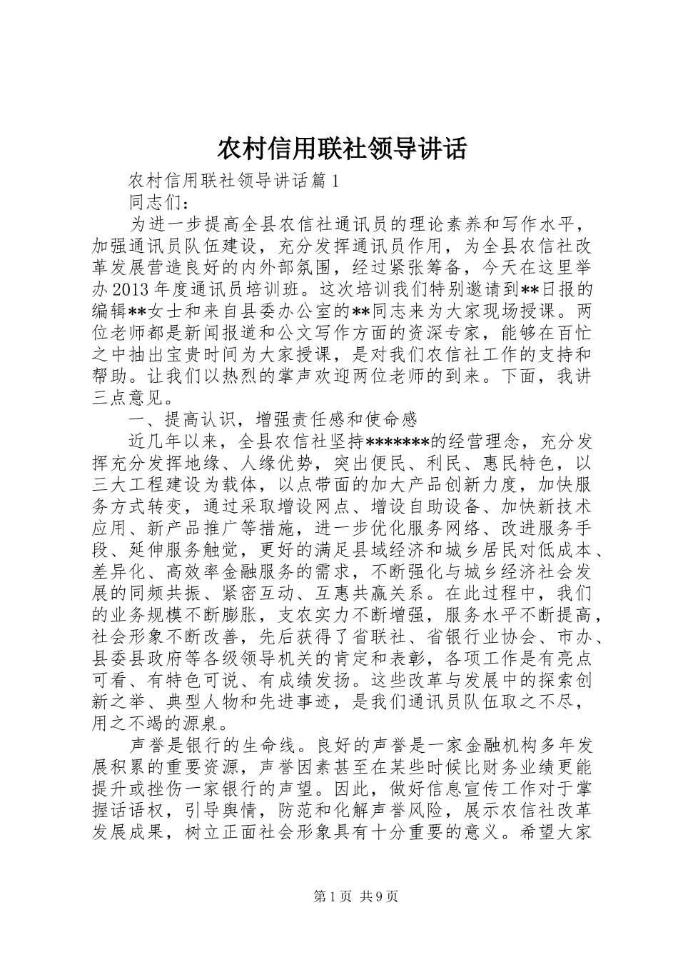 农村信用联社领导讲话发言_第1页